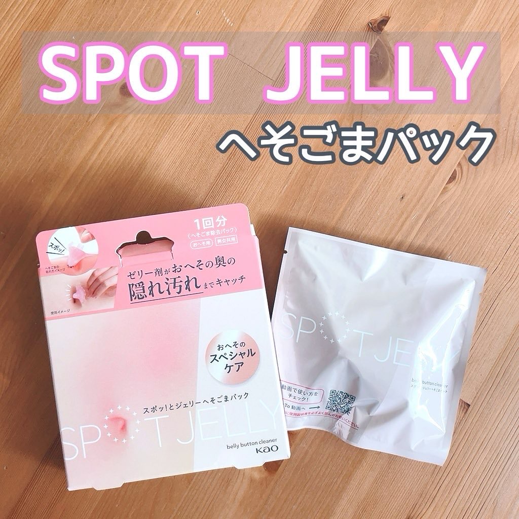 SPOT JELLY（スポッ！とジェリー）へそごまパック/花王/その他スキンケアを使ったクチコミ（1枚目）