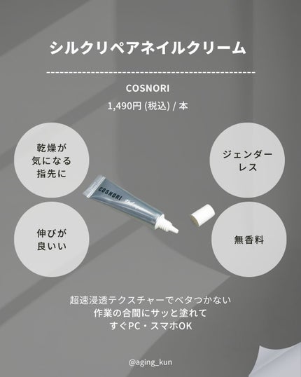 シルクリペアネイルクリーム/COSNORI/ネイルオイル・トリートメントを使ったクチコミ(2枚目)