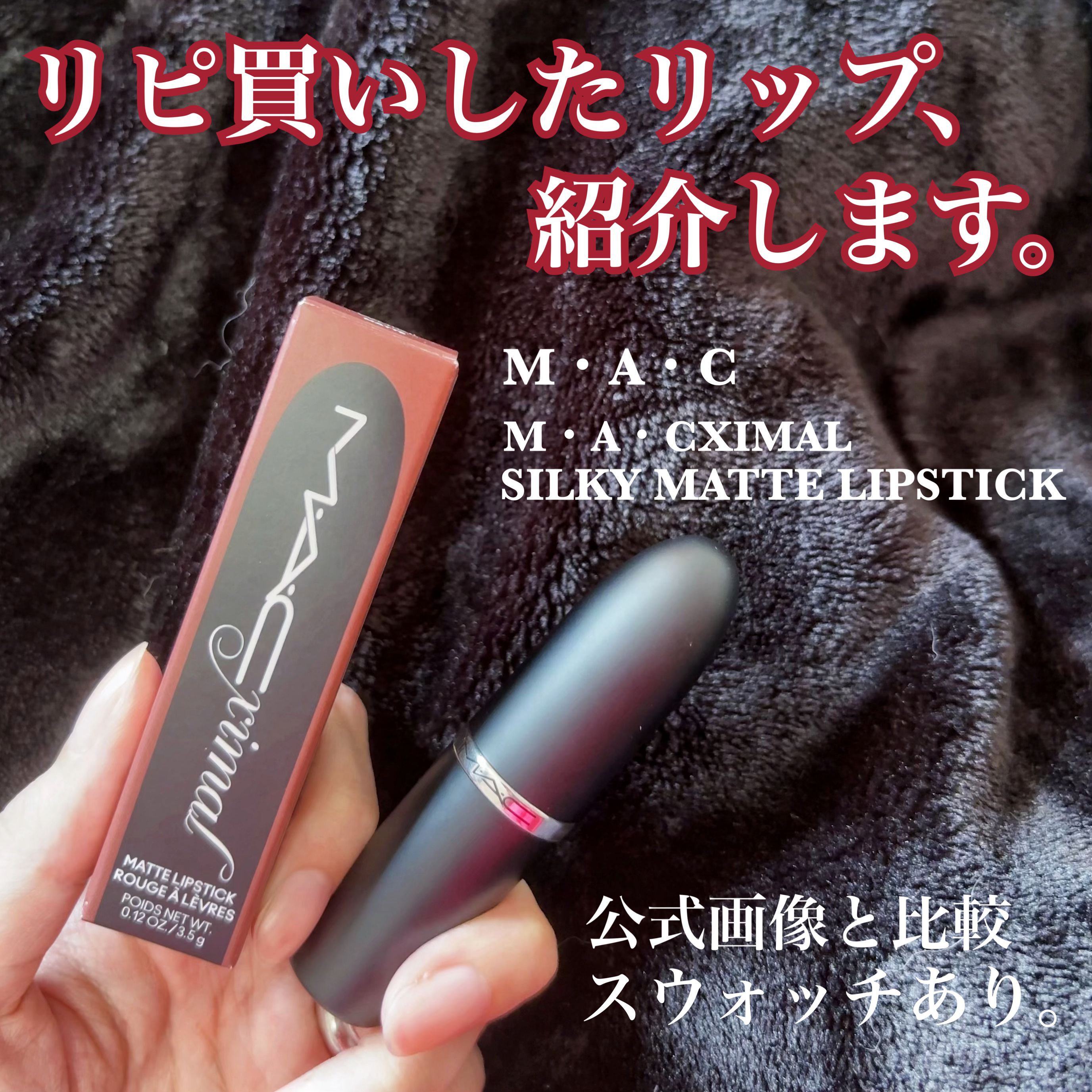 マキシマル シルキー マット リップスティック/M・A・C/口紅を使ったクチコミ（1枚目）