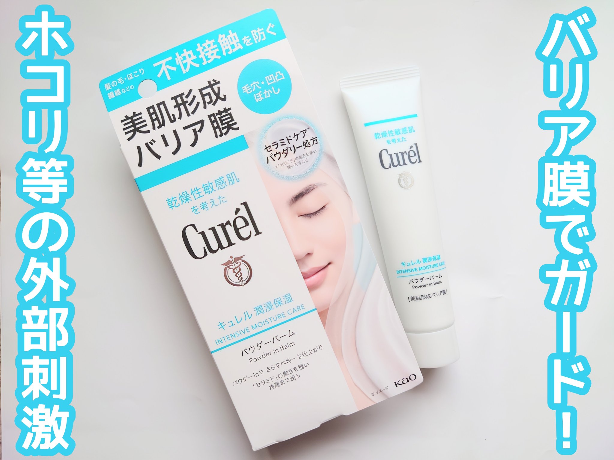 キュレル 潤浸保湿 パウダーバーム/キュレル/フェイスバームを使ったクチコミ（1枚目）