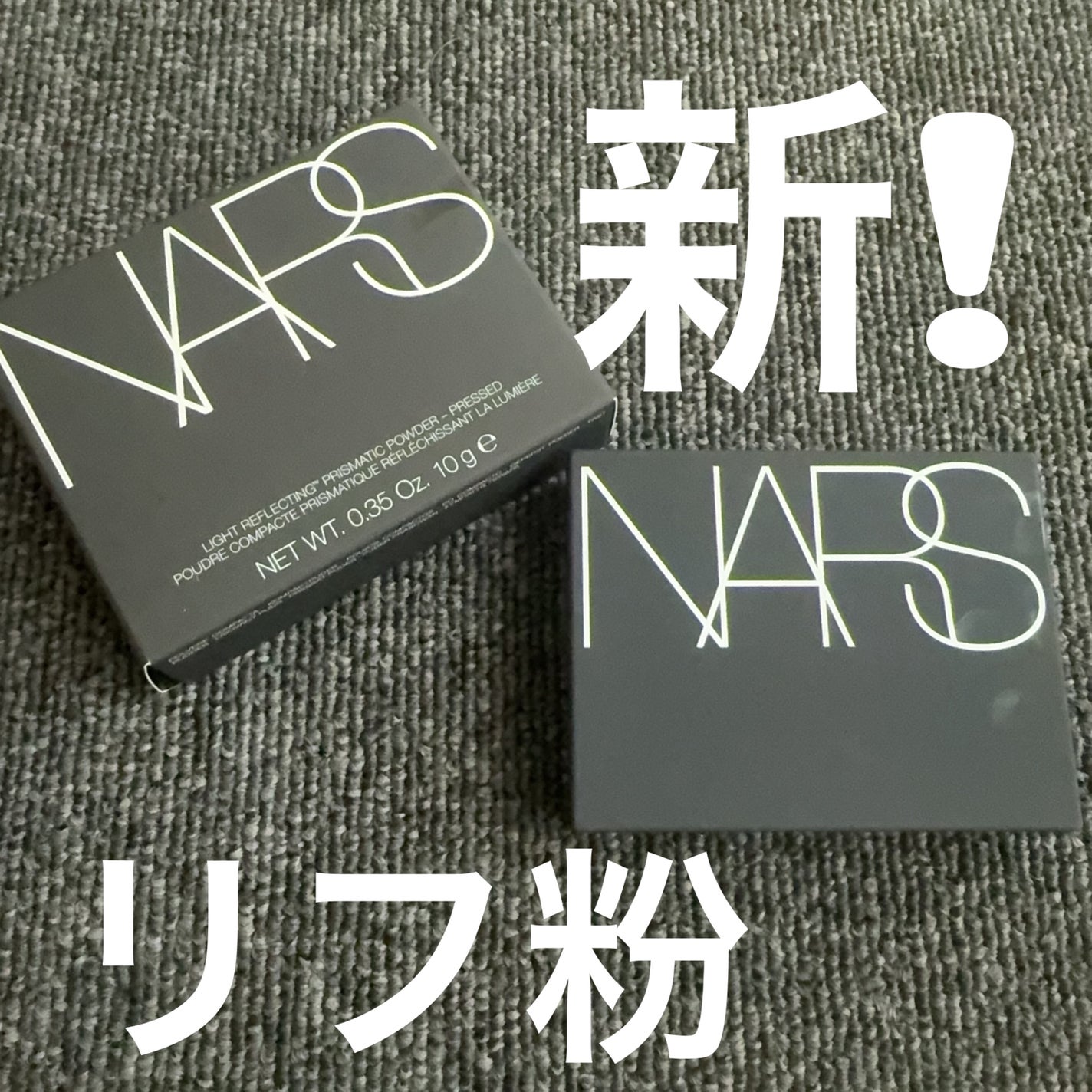 ライトリフレクティング プリズマティックパウダー/NARS/プレストパウダーを使ったクチコミ(1枚目)
