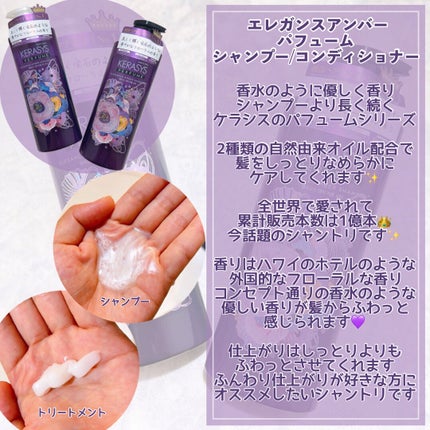 パフューム エレガンスアンバー シャンプー&コンディショナー/KERASYS/シャンプー・コンディショナーを使ったクチコミ(4枚目)