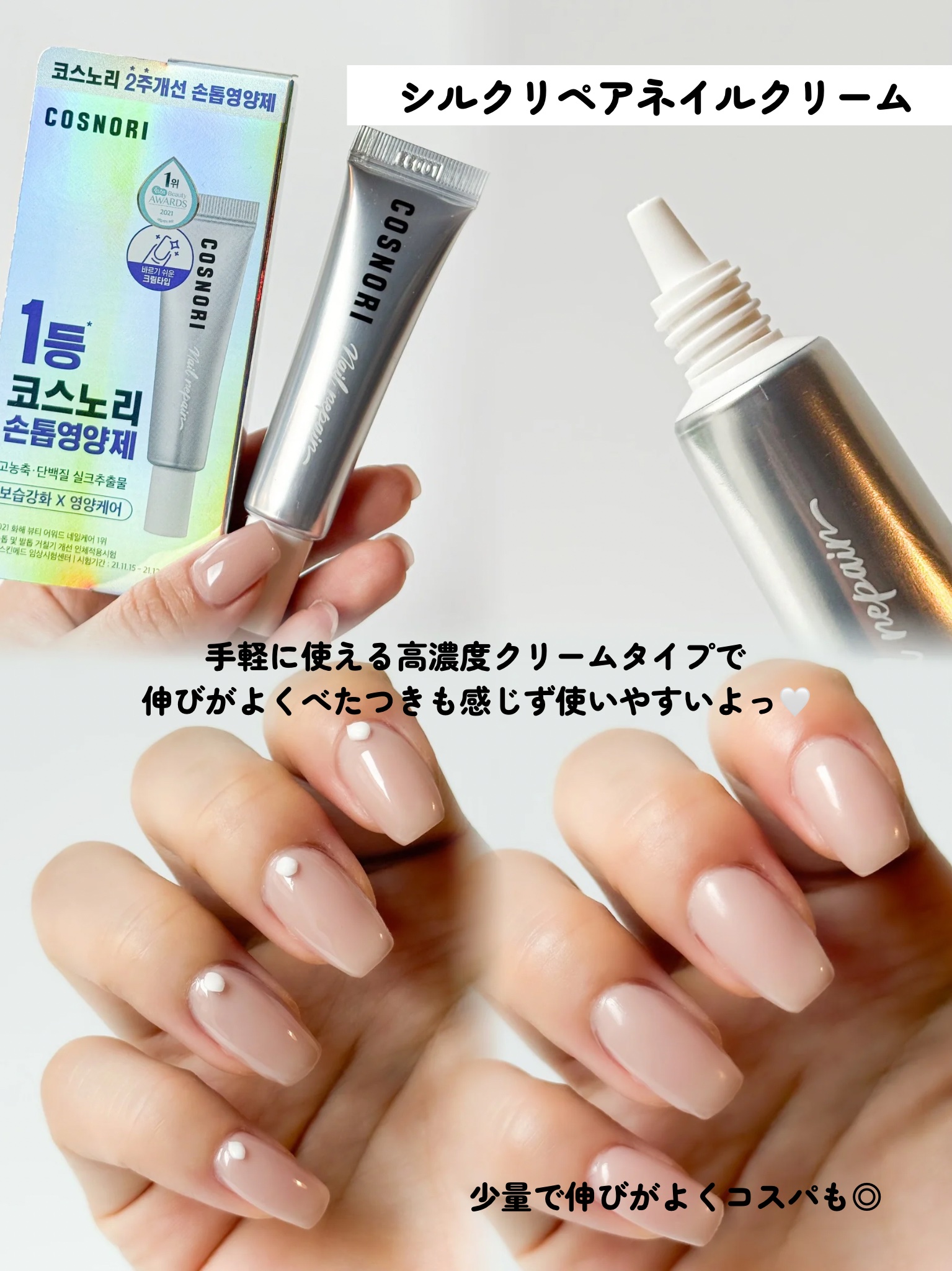 シルクリペアネイルクリーム/COSNORI/ネイルオイル・トリートメントを使ったクチコミ（2枚目）