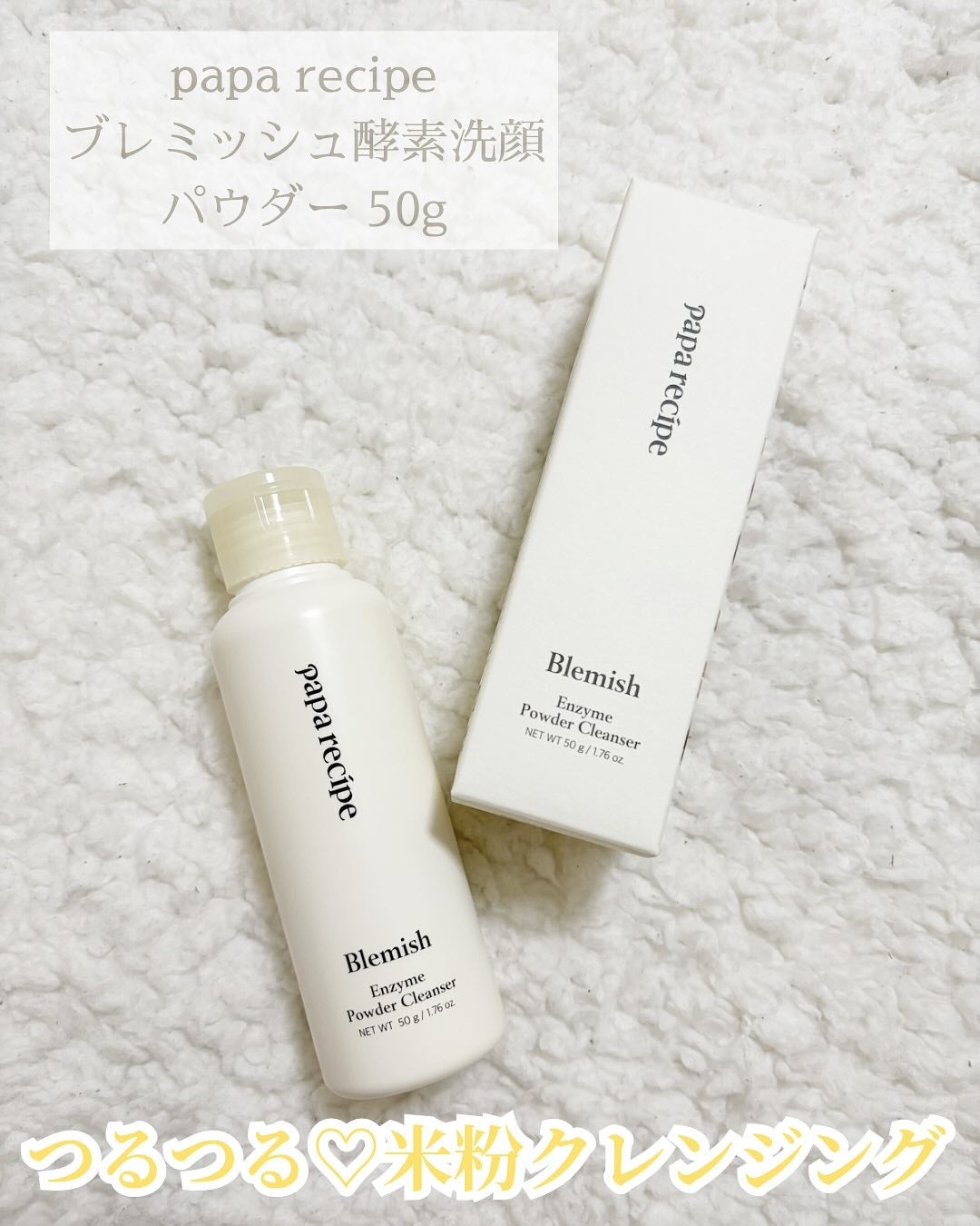 ブレミッシュ 酵素 洗顔パウダー/PAPA RECIPE/洗顔パウダーを使ったクチコミ(1枚目)