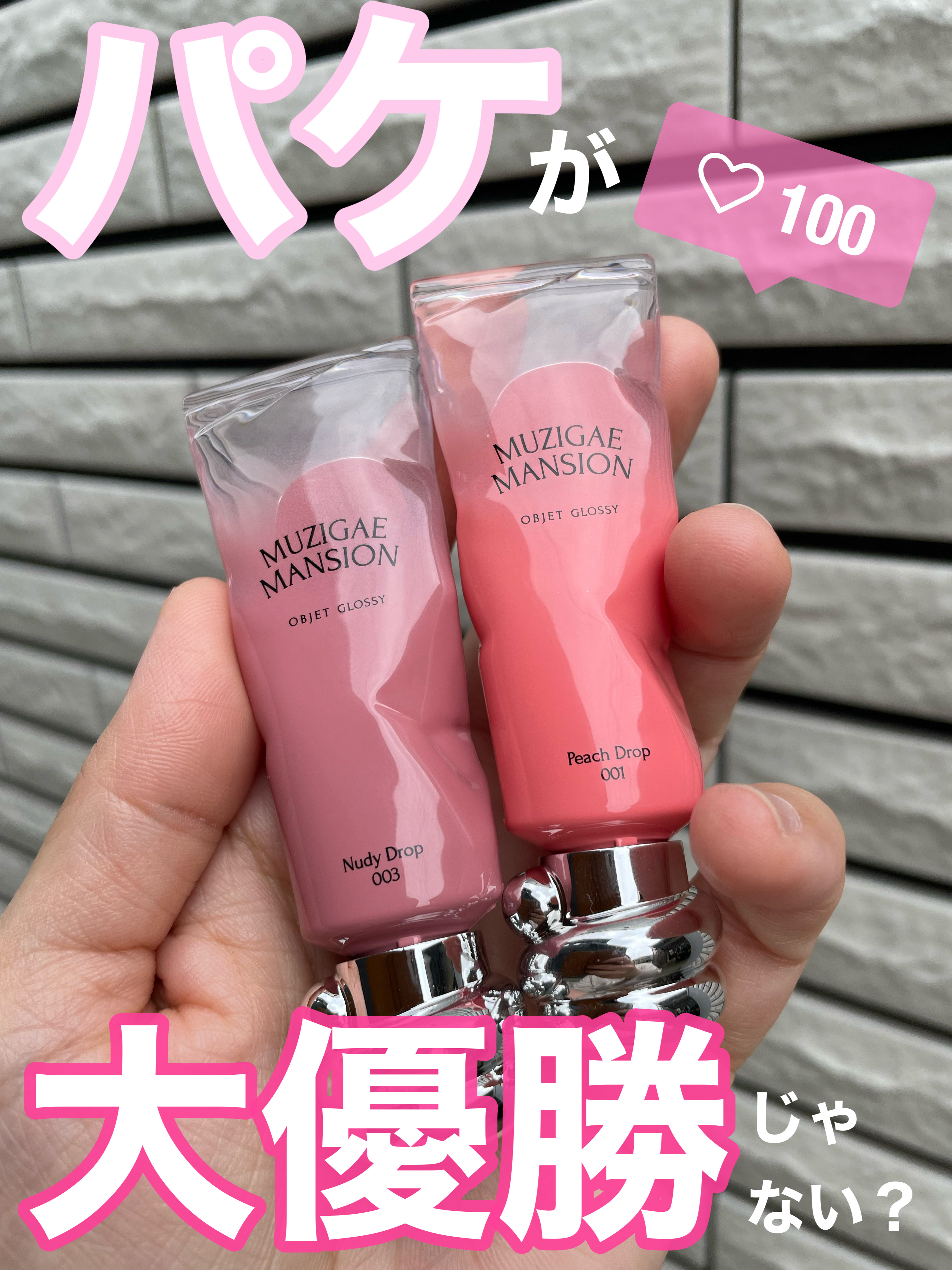 \MUZIGAE MANSIONってこんなに可愛かったの？🫶💕/

✓﻿MUZIGAE MANSION
オブジェ グロッシー
001  Peach Drop
003 Nudy Drop

見た目のパケからしてめちゃめちゃアガる🥳✨️
