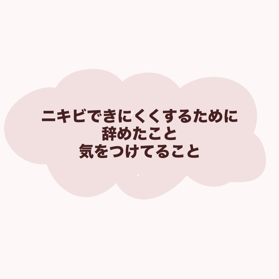 お芋ちゃん|10年以上ニキビに悩む保育士 on LIPS 「ニキビできにくくするために、辞めたことや気をつけていることです..」(1枚目)