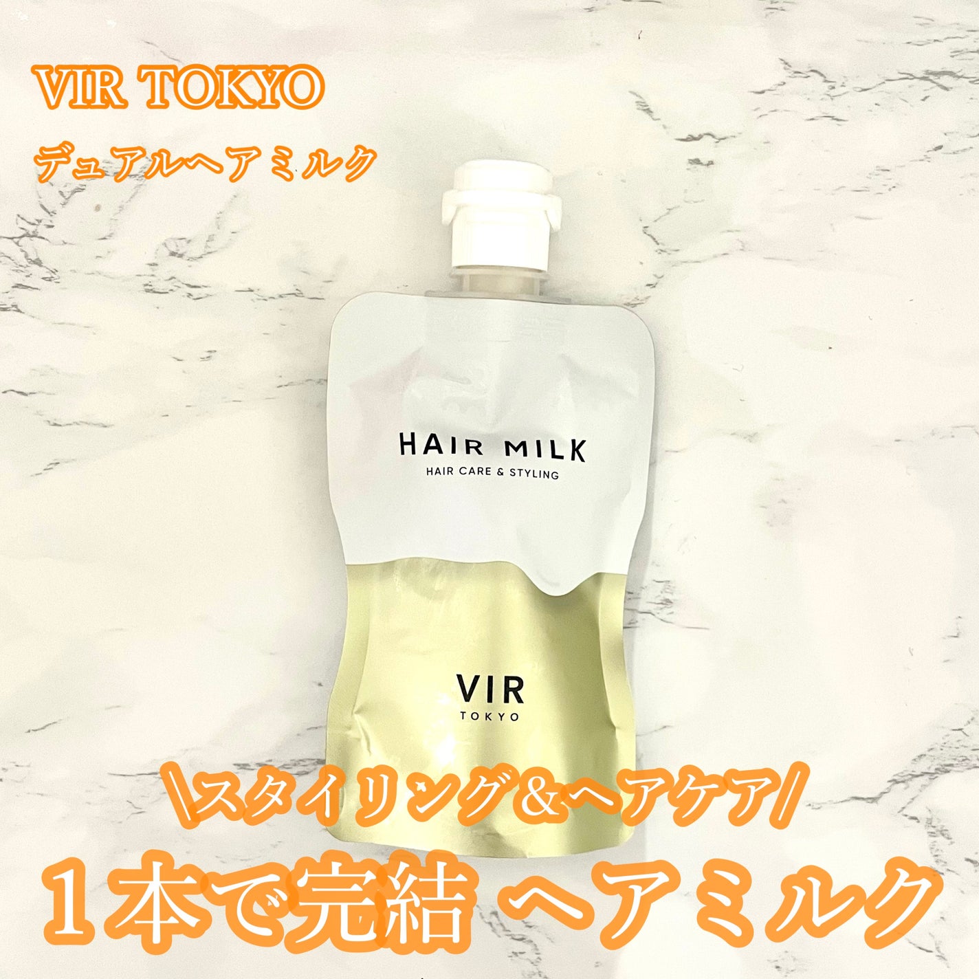 デュアルヘアミルク/VIR TOKYO/ヘアミルクを使ったクチコミ(1枚目)