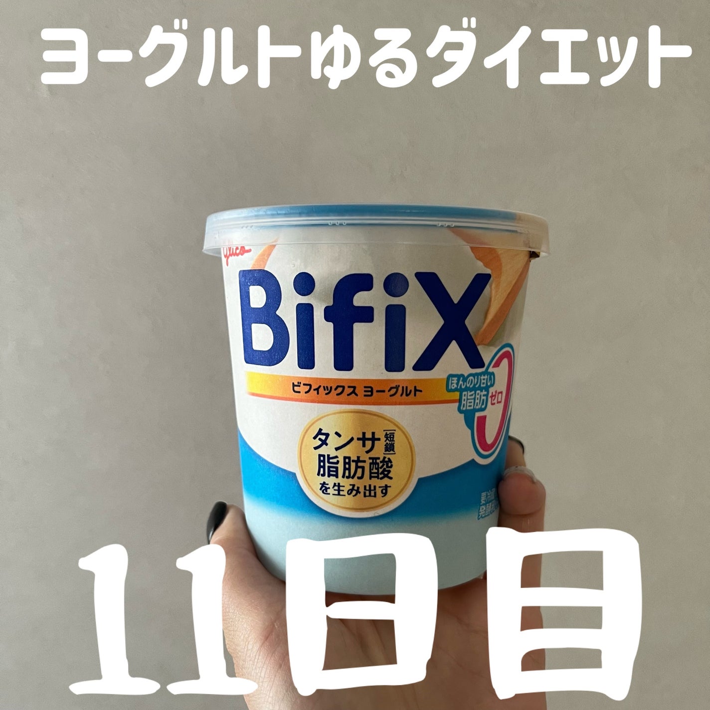 BifiXヨーグルト ほんのり甘い脂肪ゼロ/グリコ/ヨーグルトを使ったクチコミ(1枚目)