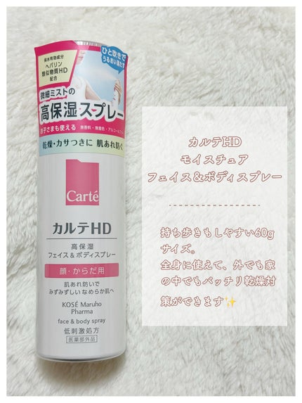 カルテHD モイスチュア フェイス&ボディスプレー/カルテHD/ミスト状化粧水を使ったクチコミ(2枚目)