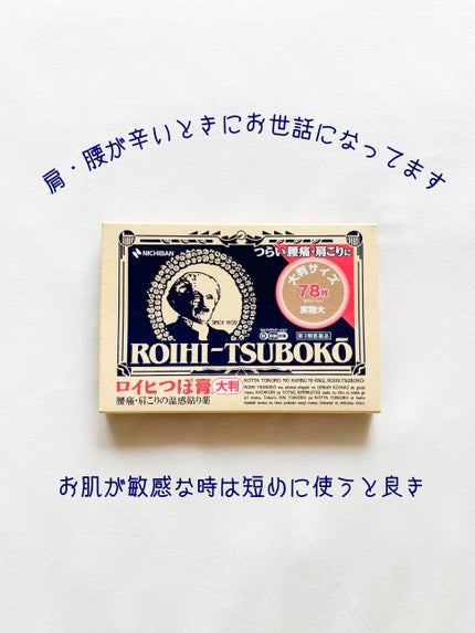 ロイヒつぼ膏R(医薬品)/ニチバン/その他を使ったクチコミ(1枚目)