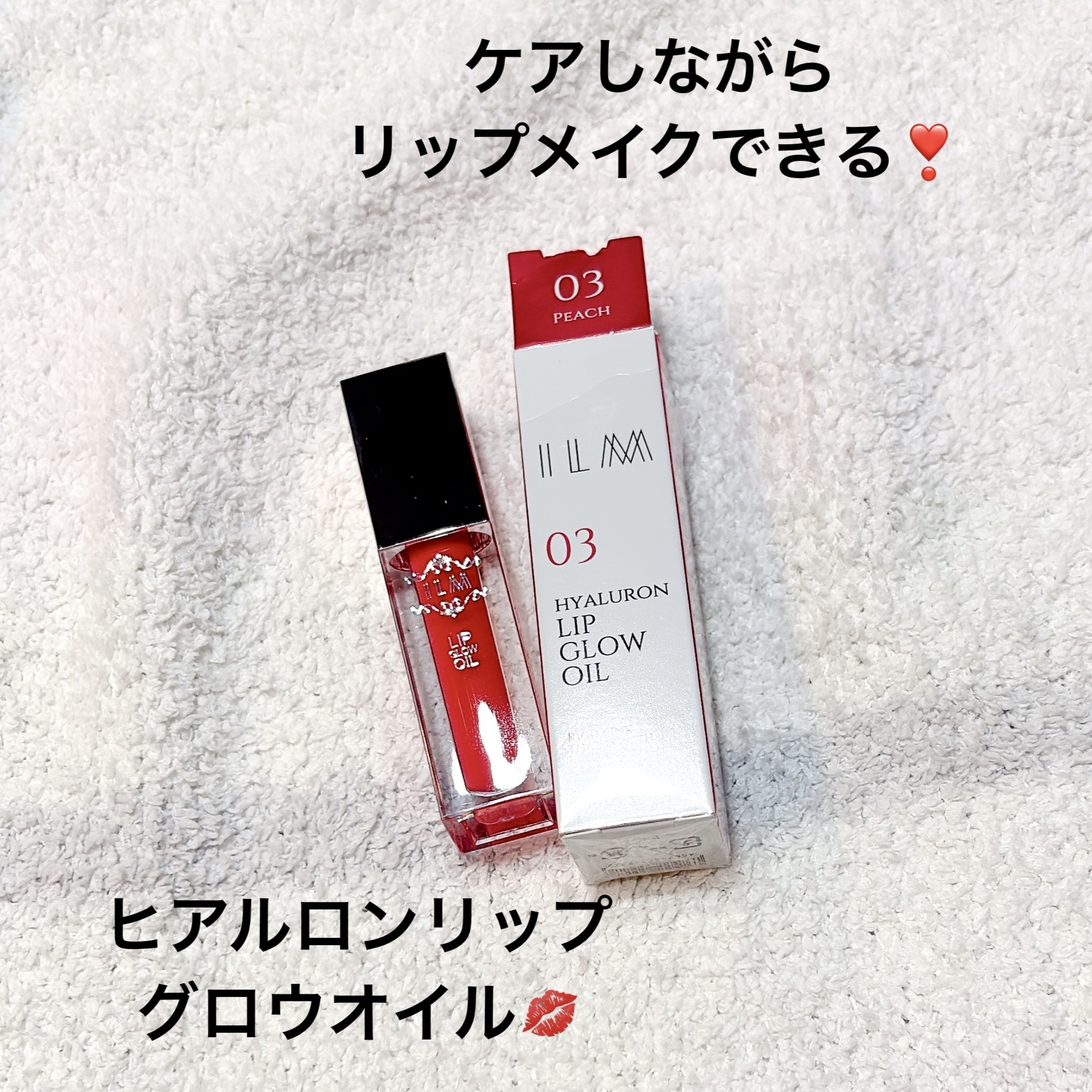 ヒアルロンリップグロウオイル/ILM/リップオイルを使ったクチコミ（1枚目）