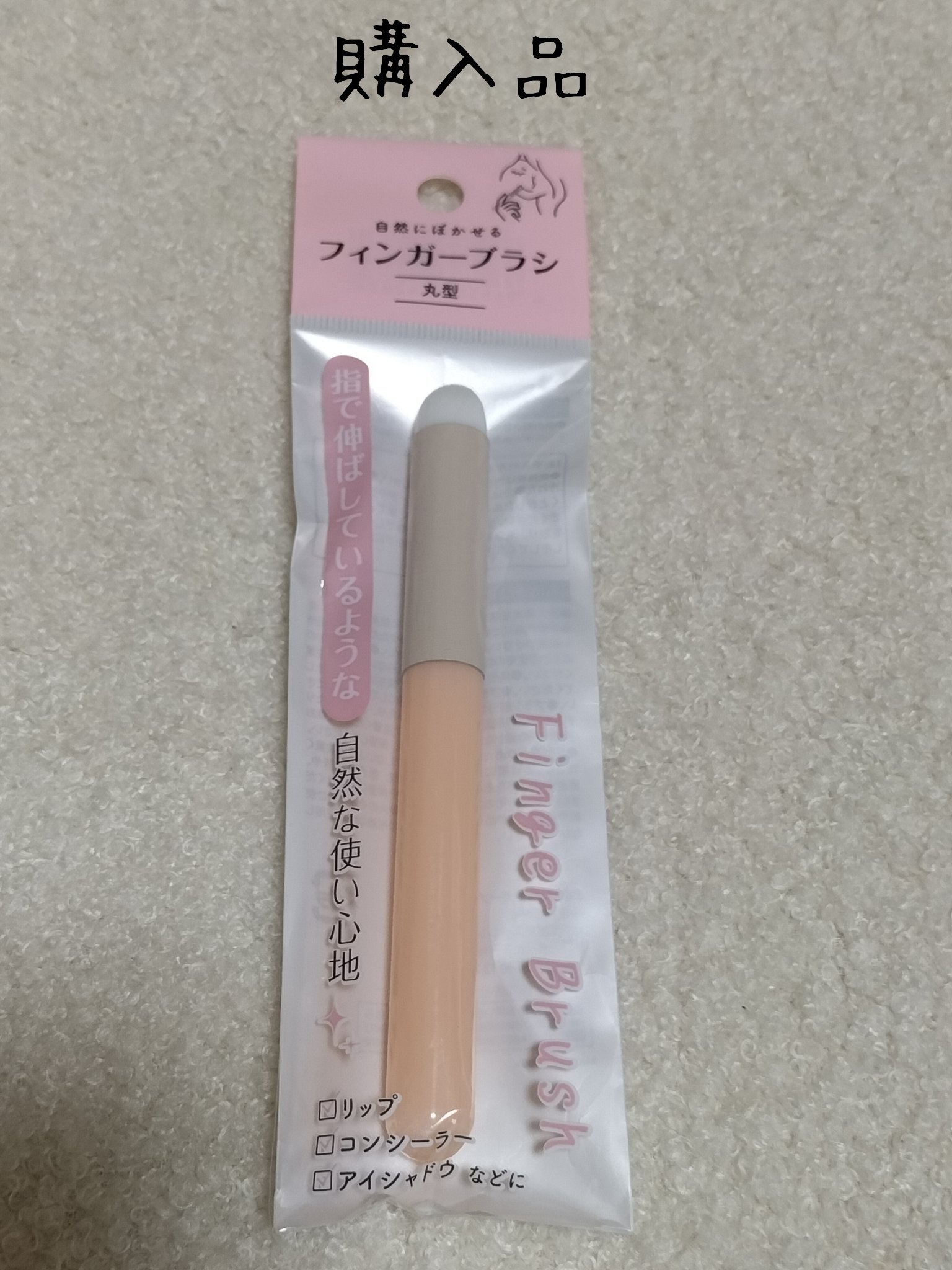 フィンガーブラシ 丸型/セリア/メイクブラシを使ったクチコミ（1枚目）