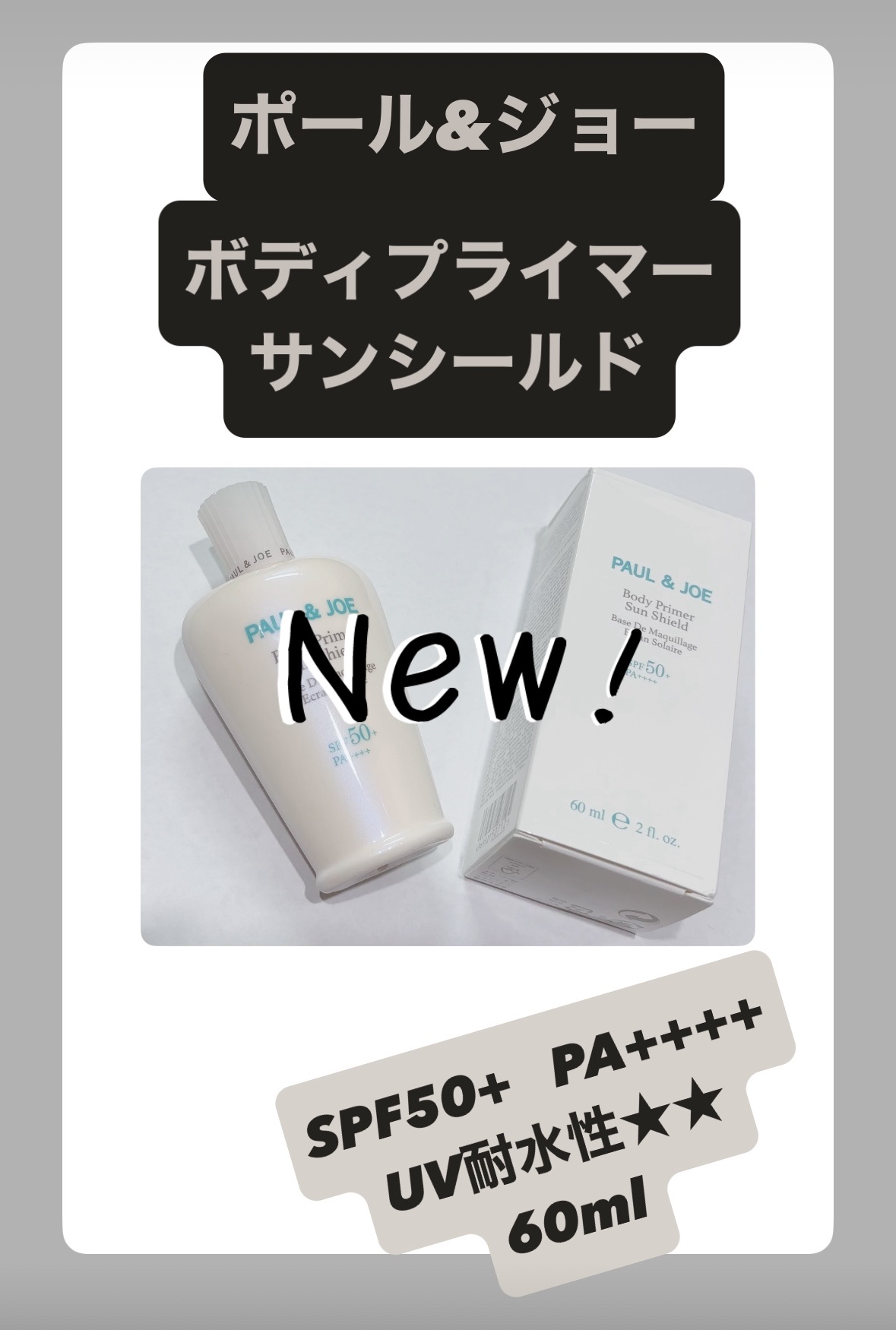 ポール＆ジョー ボディプライマー サンシールド/PAUL & JOE BEAUTE/日焼け止めローションを使ったクチコミ（1枚目）