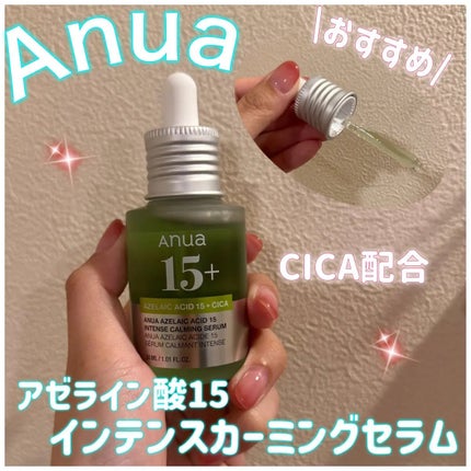 アゼライン酸15 インテンスカーミングセラム/Anua/美容液を使ったクチコミ(1枚目)