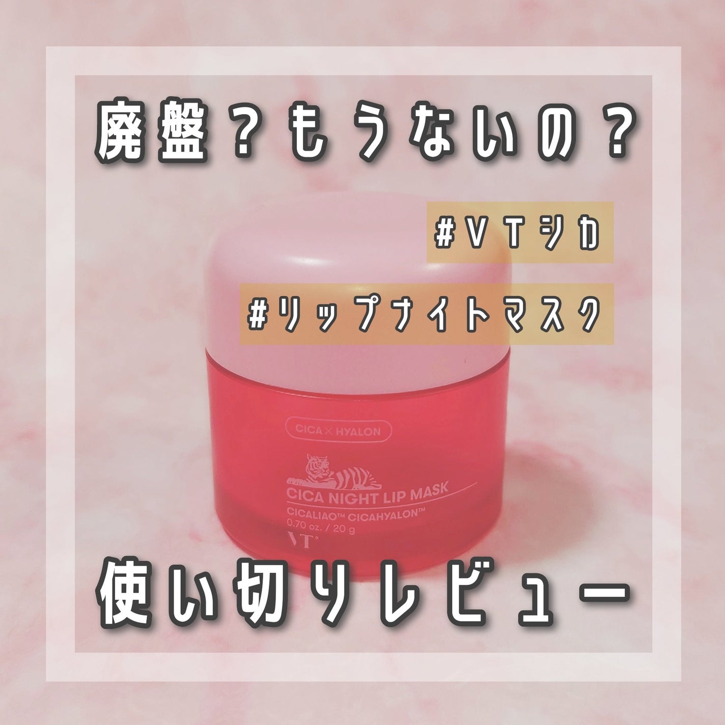 CICA ナイトリップマスク/VT/リップマスクを使ったクチコミ(1枚目)