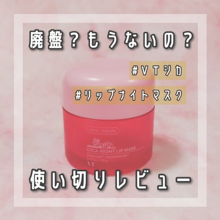 CICA ナイトリップマスク/VT/リップマスクを使ったクチコミ(1枚目)