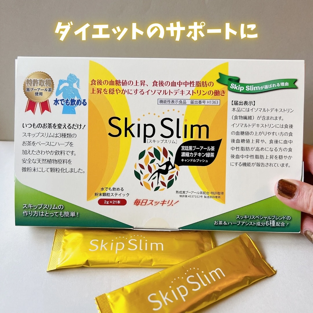 skipslim（スキップスリム）/skipslim/ボディサプリメントを使ったクチコミ（1枚目）