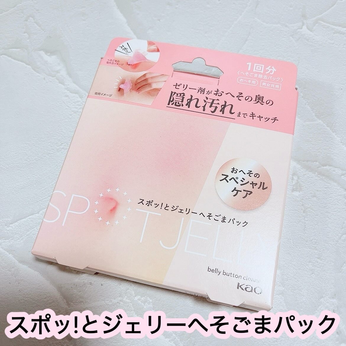 SPOT JELLY（スポッ！とジェリー）へそごまパック/花王/その他スキンケアを使ったクチコミ（1枚目）