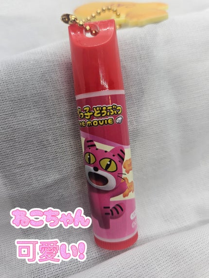 ギンビス たべっ子どうぶつ THE MOVIE マスコット付きリップクリーム/SHOBIDO/リップクリームを使ったクチコミ(6枚目)