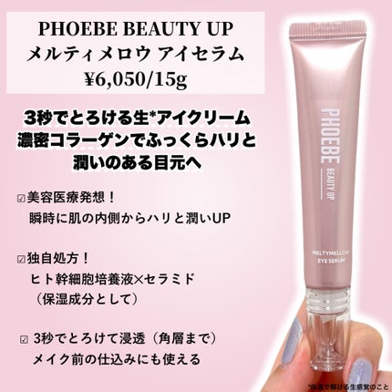 メルティメロウ アイセラム/PHOEBE BEAUTY UP/アイケア・アイクリームを使ったクチコミ(2枚目)