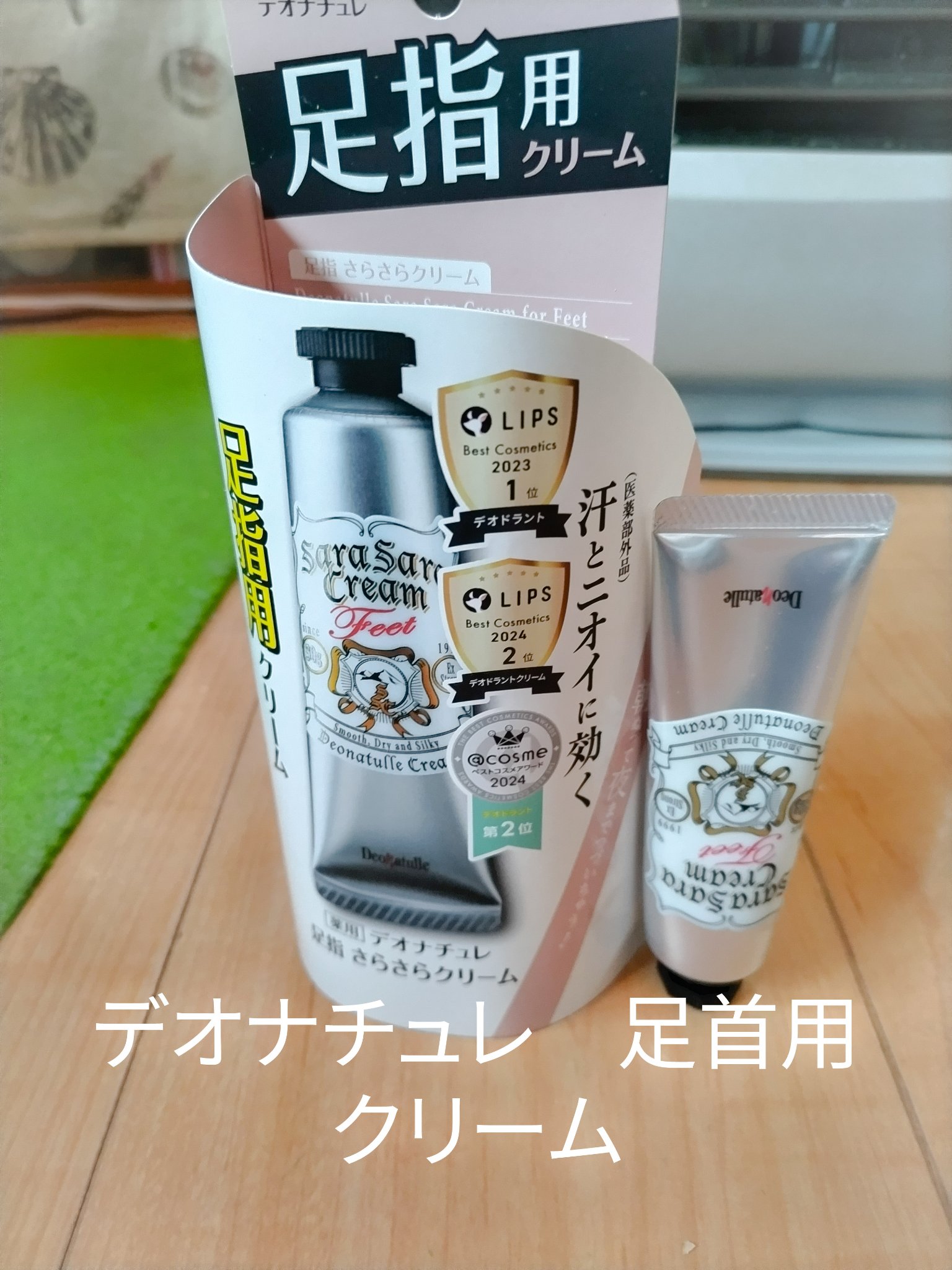 デオナチュレの薬用さらさらクリーム

塗り心地は柔らかいクリームとはまた違って硬めの独特なペーストでしっかりと足に密着します。
香りもそんなに強くなく香りでごまかす感じてはないです
普通の靴なら臭いしないくらいの消臭力があると思います。
や