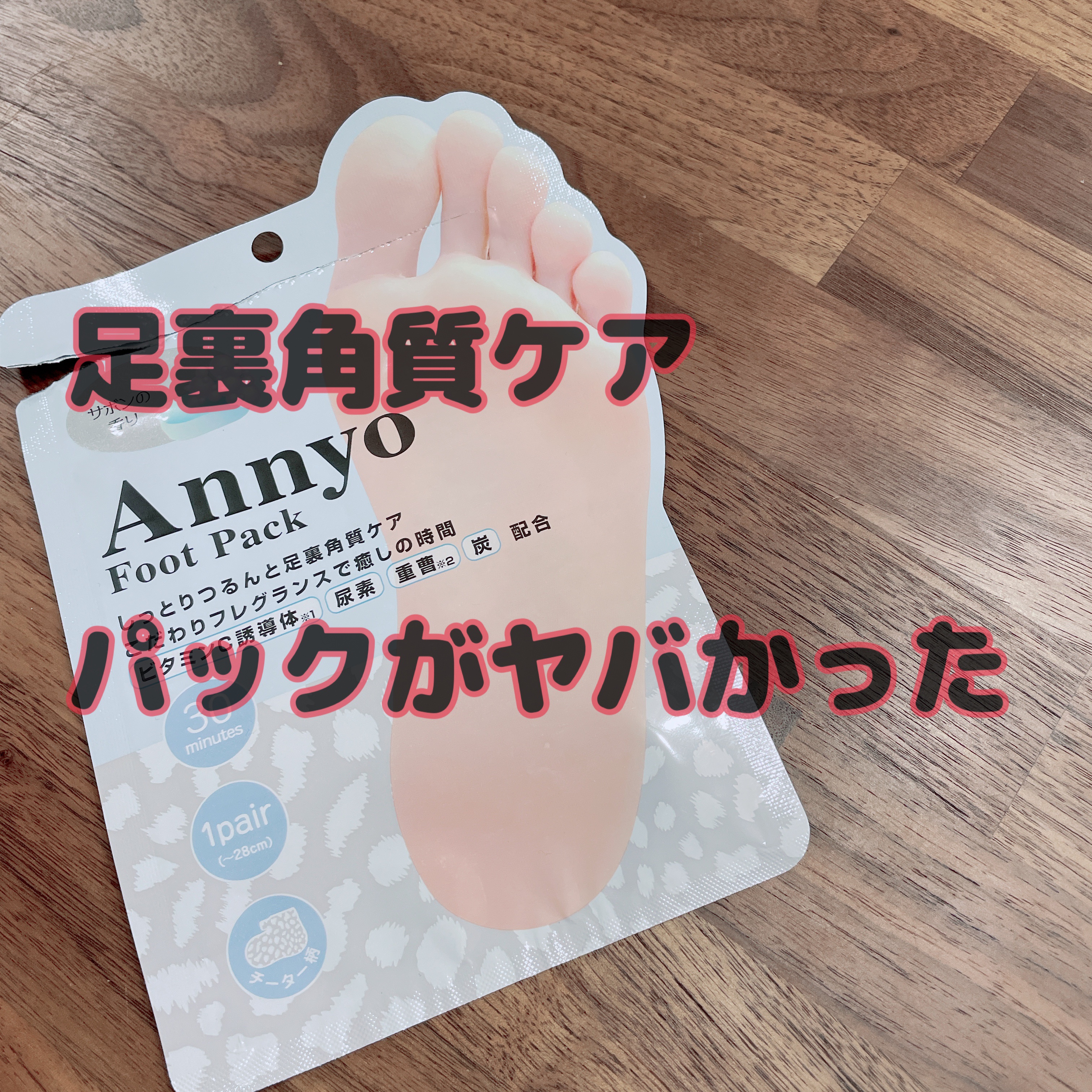 Annyoフットパック/PIERAS/レッグ・フットケアを使ったクチコミ（1枚目）