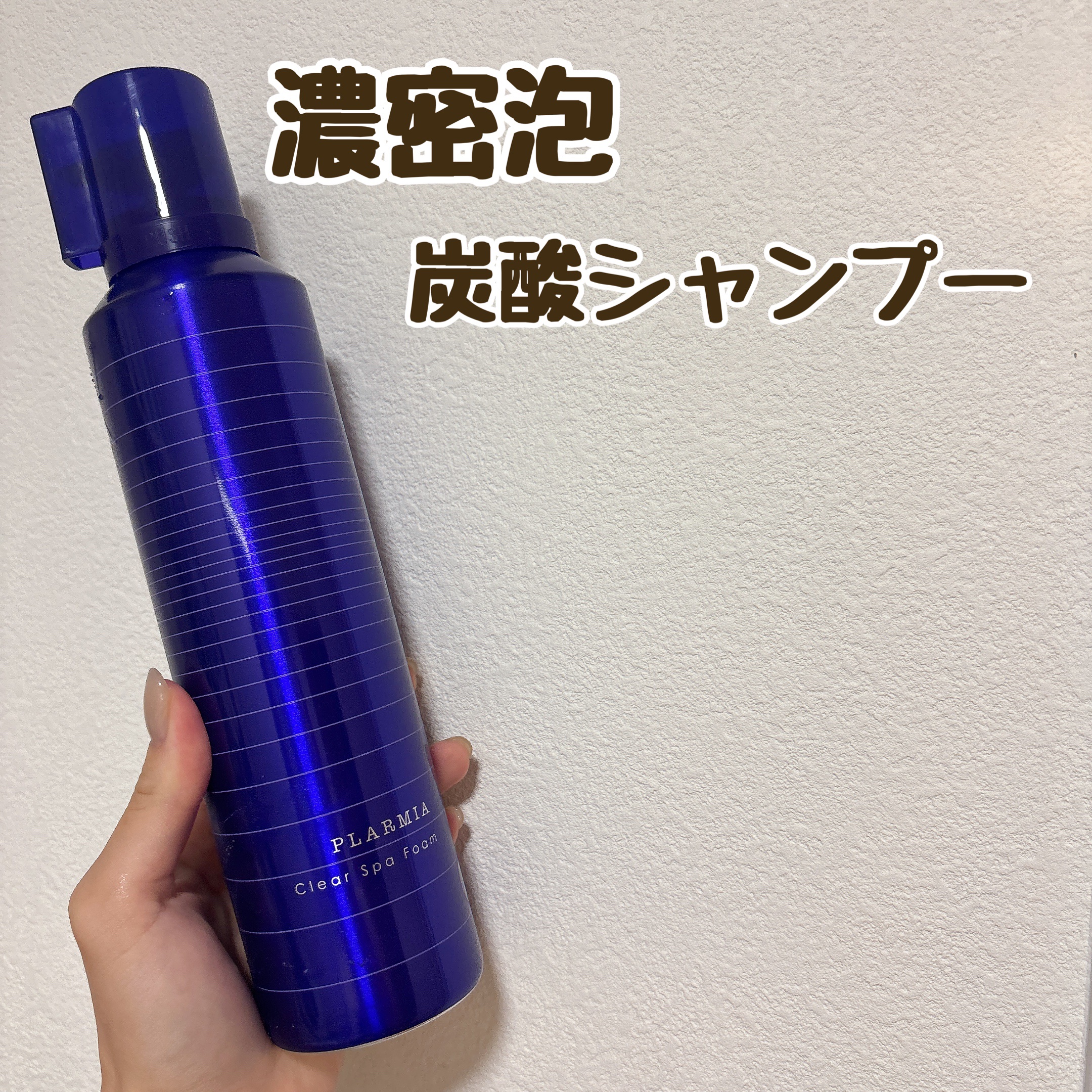 プラーミア クリアスパフォームのクチコミ「プラーミア
クリアスパフォーム 320g
メガ割価格 2480円


頭皮のベタつきが気になる.....」（1枚目）