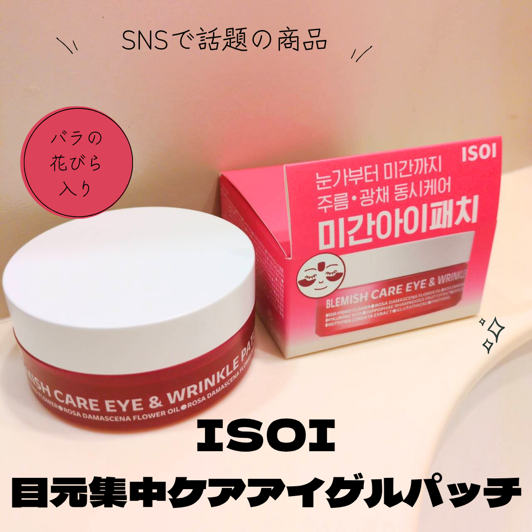 アイソイ 目元集中ケア アイゲルパッチ /ISOI/アイケア・アイクリームを使ったクチコミ(1枚目)