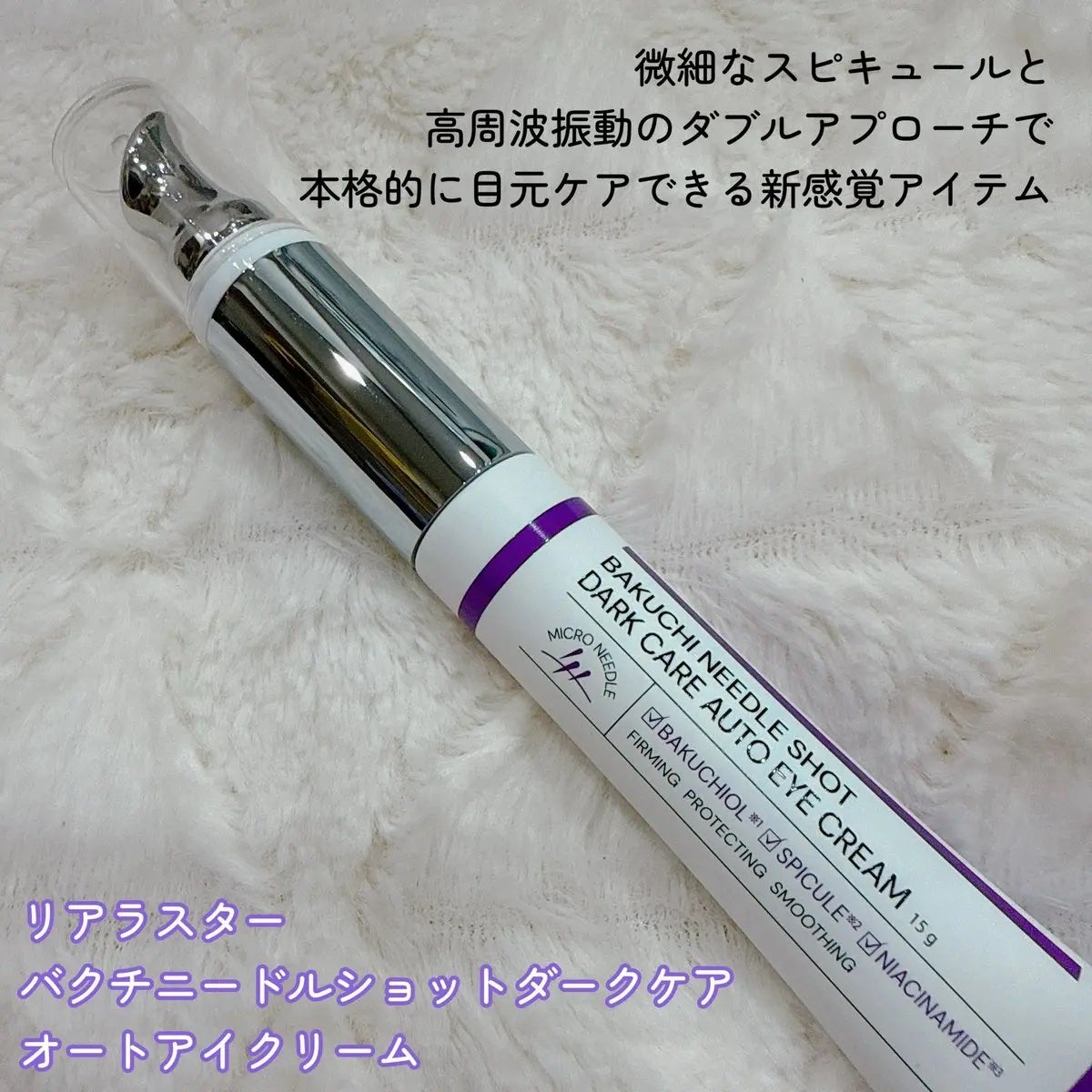 BAKUCHI NEEDLE SHOT DARK CARE AUTO EYE CREAM/LIALUSTER/アイケア・アイクリームを使ったクチコミ(2枚目)
