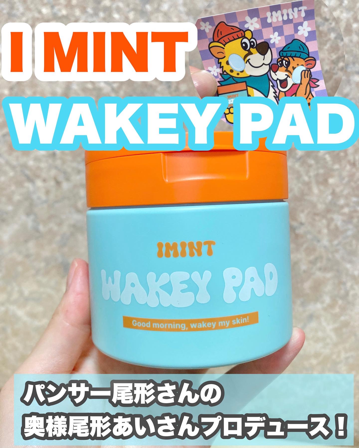 WAKEY PAD/IMINT/トナーパッドを使ったクチコミ（1枚目）