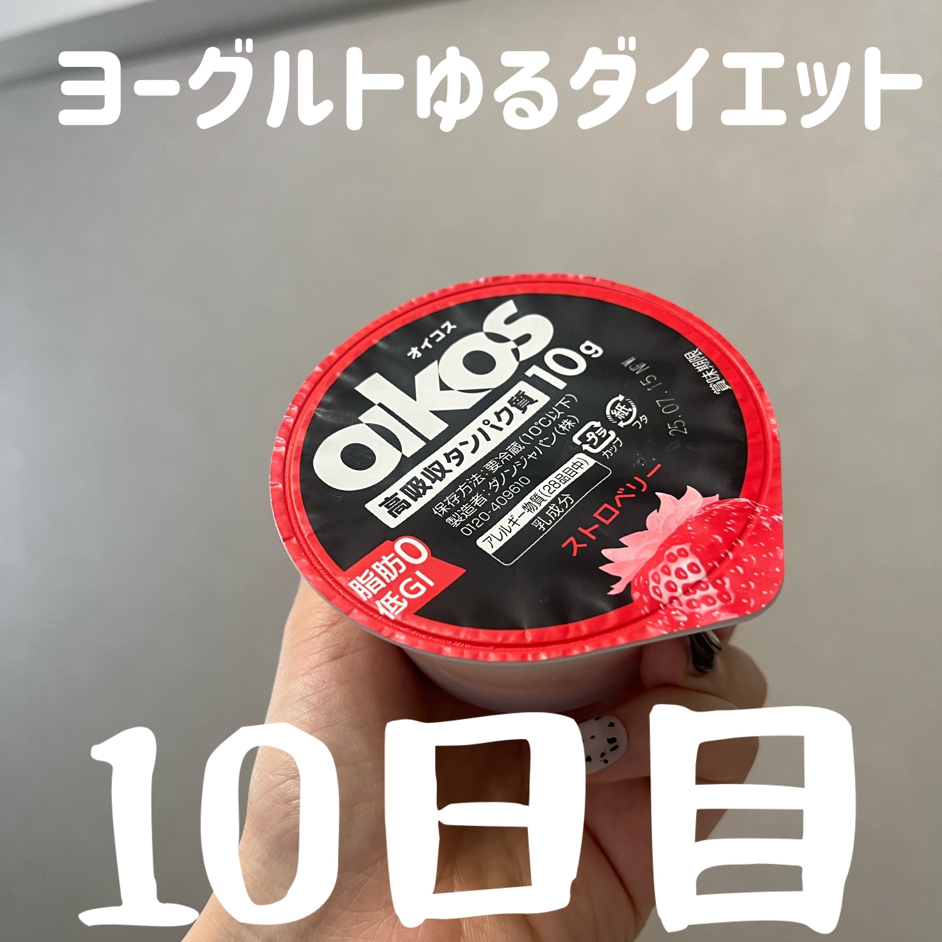 ダノンオイコス　脂肪0（ゼロ）	/オイコス/ヨーグルトを使ったクチコミ（1枚目）