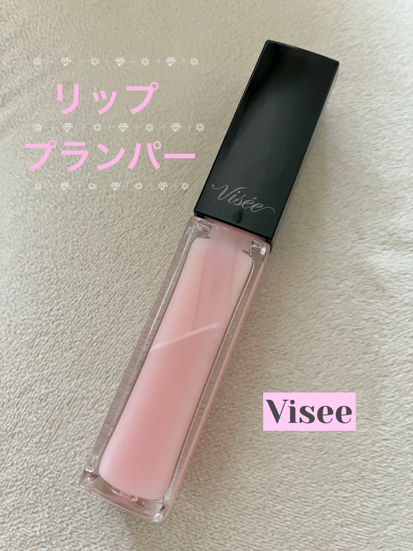 エッセンス リッププランパー/Visée/リッププランパーを使ったクチコミ(1枚目)