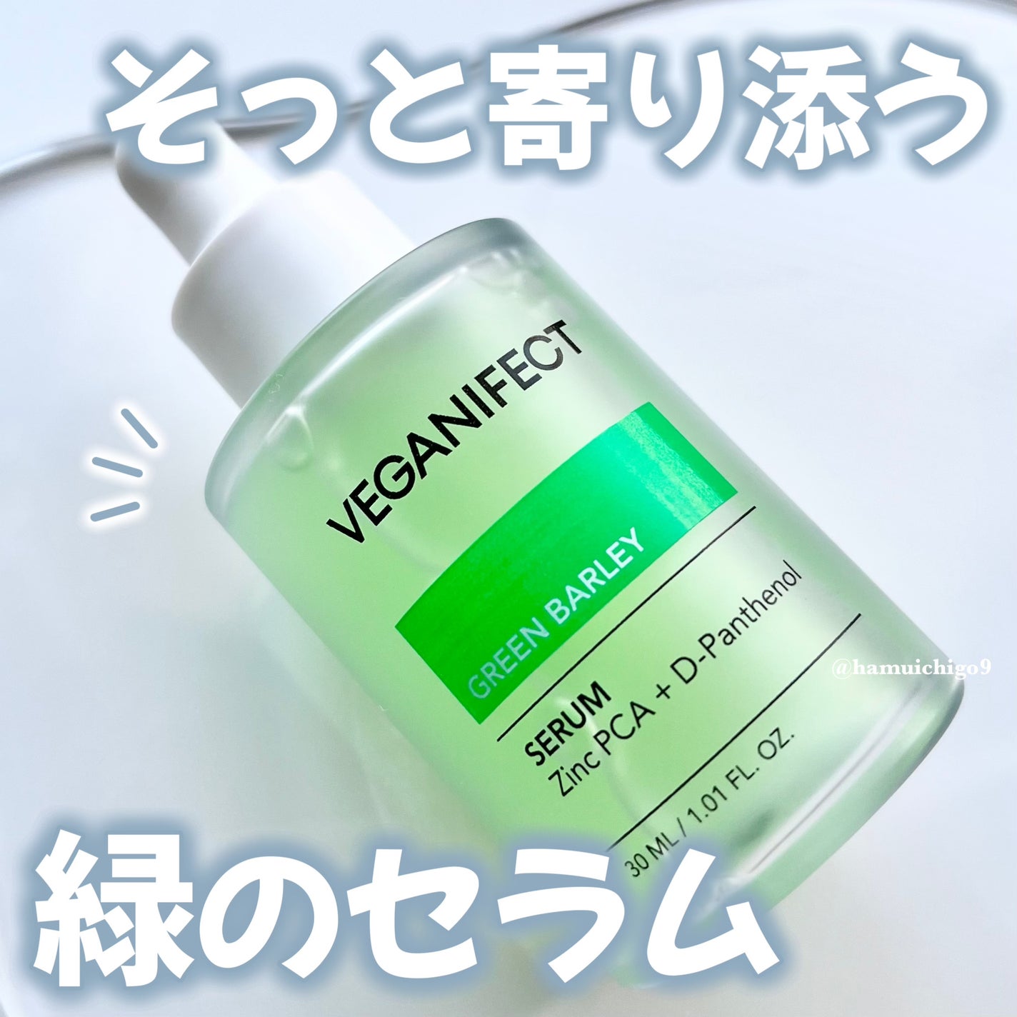 青麦ジンクセラム/Veganifect/美容液を使ったクチコミ(1枚目)
