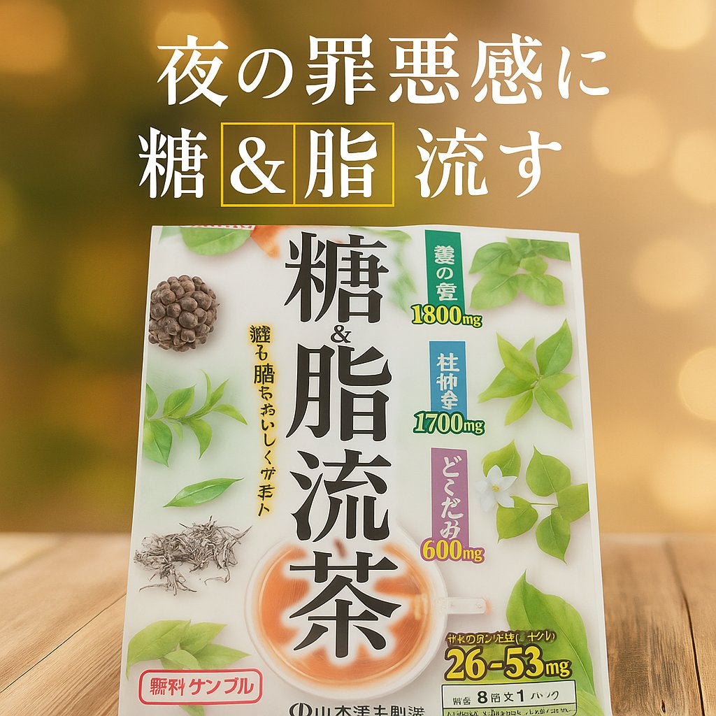 糖脂流茶/山本漢方製薬/ドリンクを使ったクチコミ(1枚目)