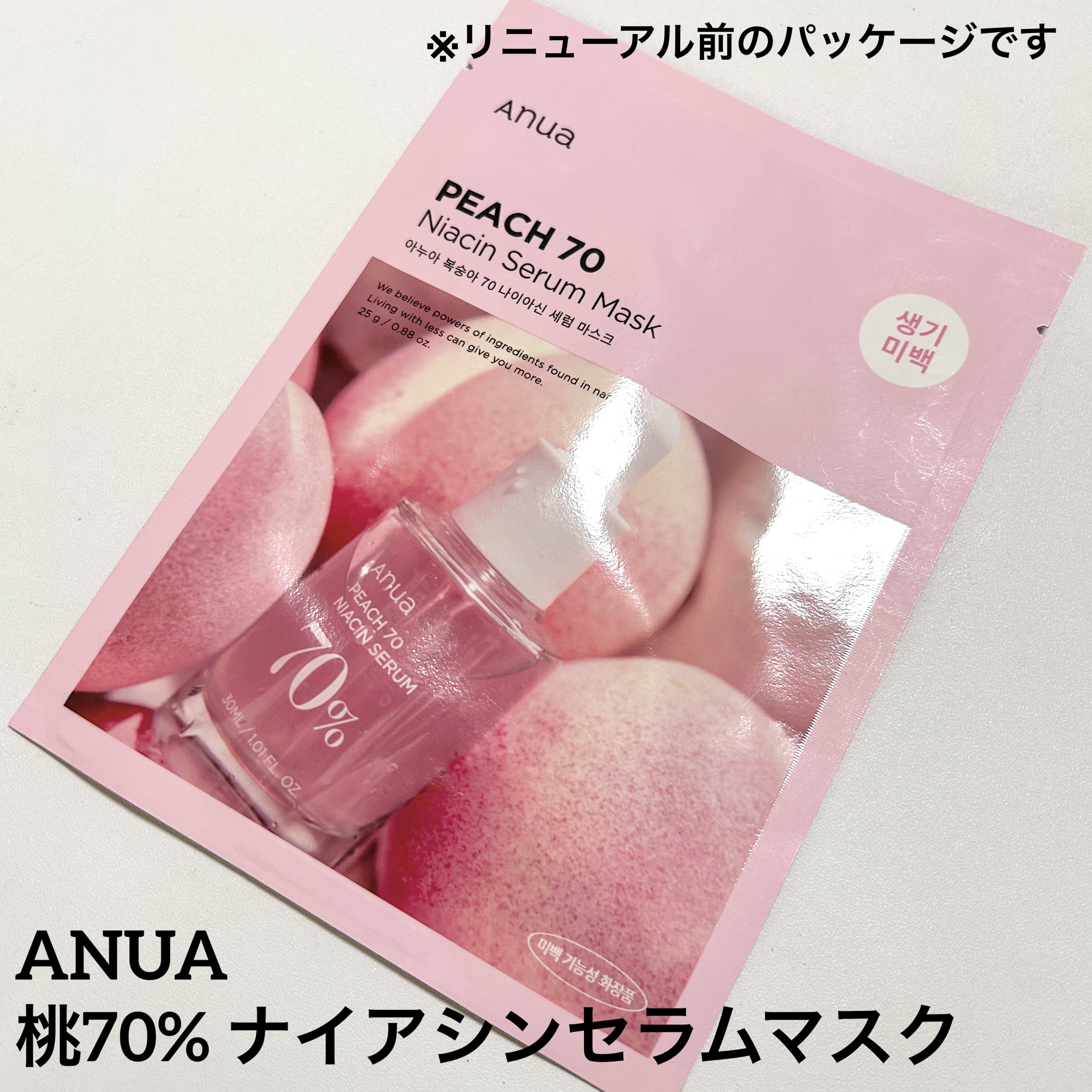 アヌア ピーチ 70 ナイアシン セラム マスク/Anua/シートマスク・パックを使ったクチコミ（1枚目）