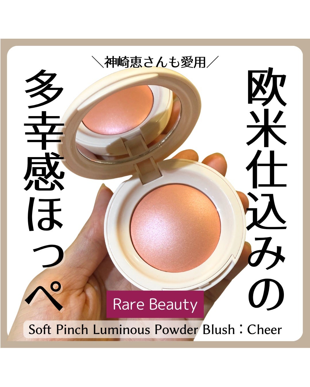 Soft Pinch Fard a Joues Poudre Lumineux/Rare Beauty/パウダーチークを使ったクチコミ(1枚目)