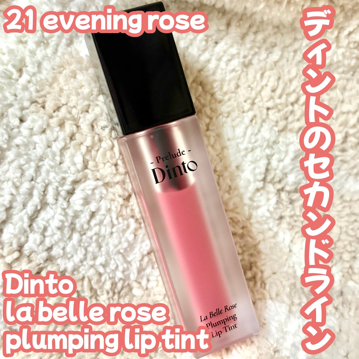 La Belle Rose Plumping Lip Tint/Dinto/口紅を使ったクチコミ(1枚目)