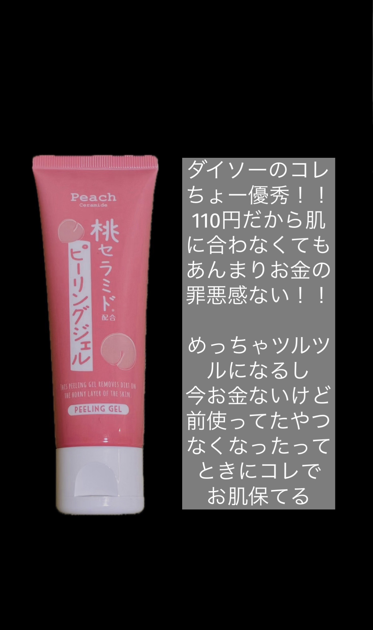 桃セラミド配合ピーリングジェル/DAISO/ピーリングを使ったクチコミ（2枚目）
