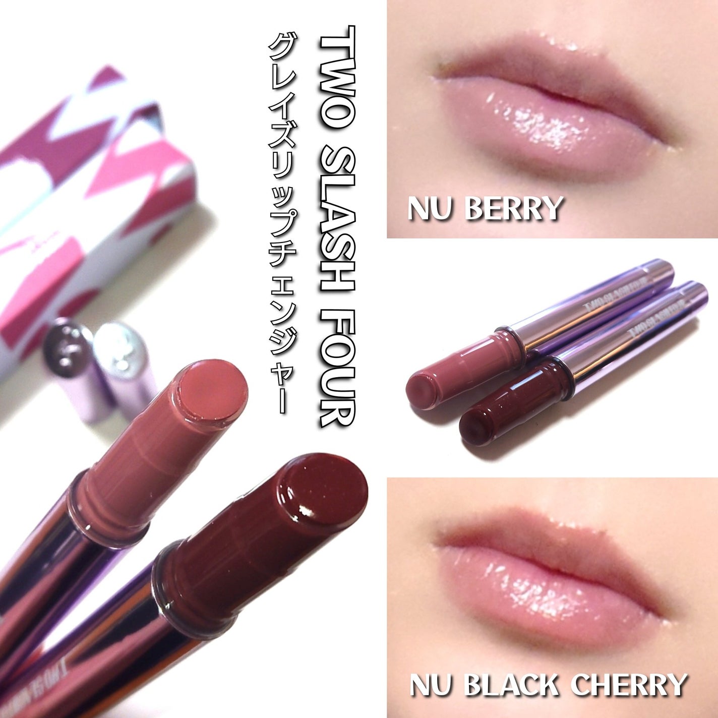グレイズリップチェンジャー/TWO SLASH FOUR/口紅を使ったクチコミ(5枚目)