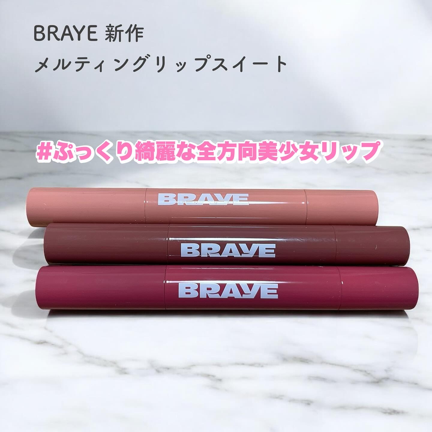 メルティングリップスウィート/BRAYE/口紅を使ったクチコミ（1枚目）