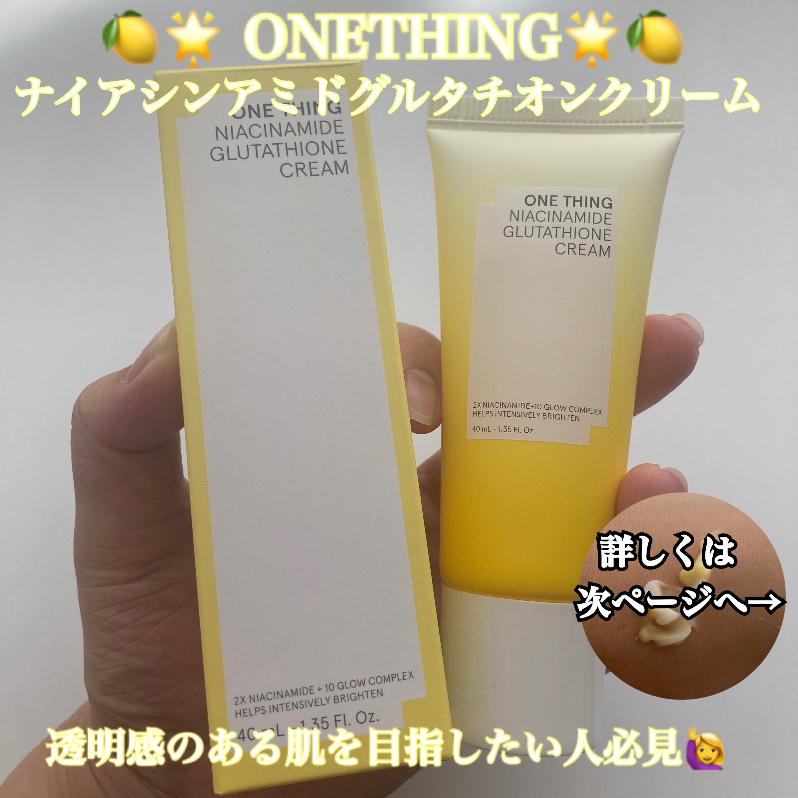 ナイアシンアミド グルタチオン クリーム/ONE THING/フェイスクリームを使ったクチコミ（1枚目）