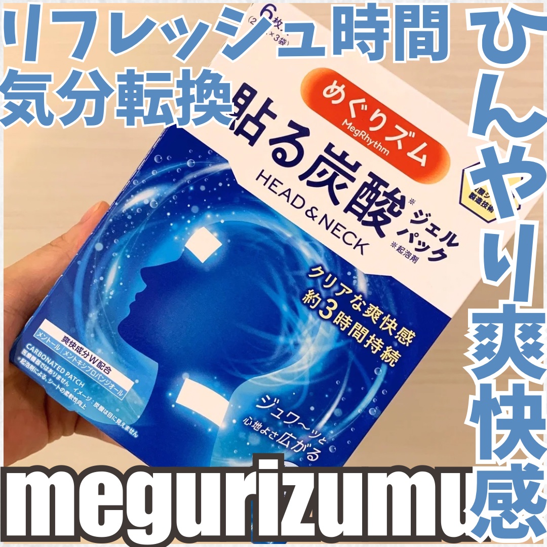 貼る炭酸ジェルパック　HEAD＆NECK/めぐりズム/ネック・デコルテケアを使ったクチコミ（1枚目）