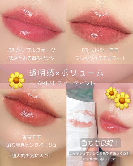 デューティント/AMUSE/リップティントを使ったクチコミ(2枚目)