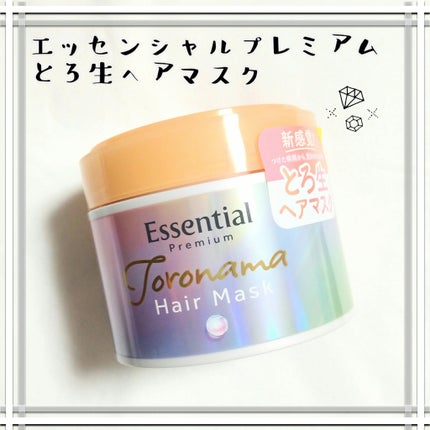 エッセンシャルプレミアム とろ生ヘアマスク/エッセンシャル/ヘアマスク・ヘアパックを使ったクチコミ(1枚目)