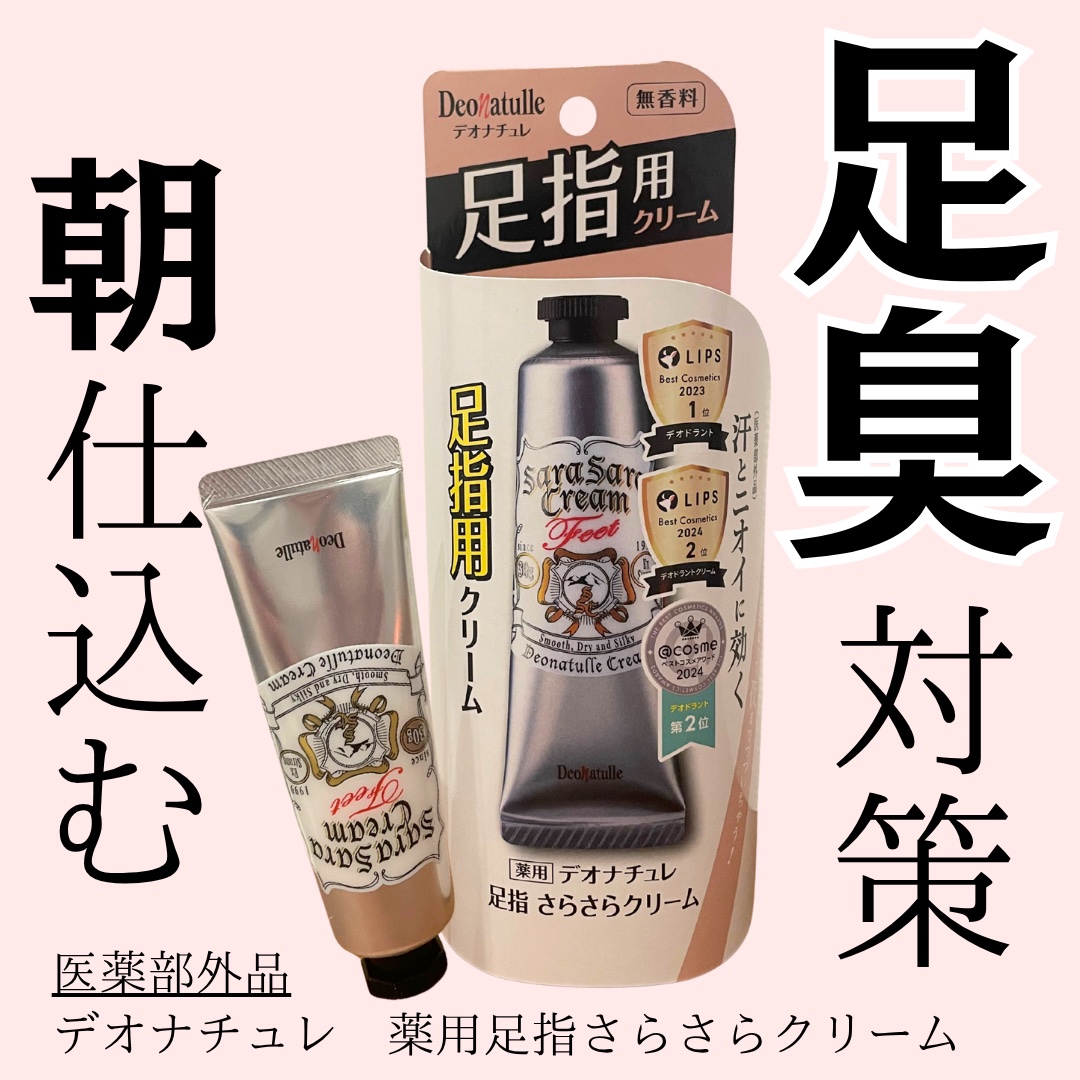 薬用足指さらさらクリーム/デオナチュレ/デオドラント・制汗剤を使ったクチコミ（1枚目）