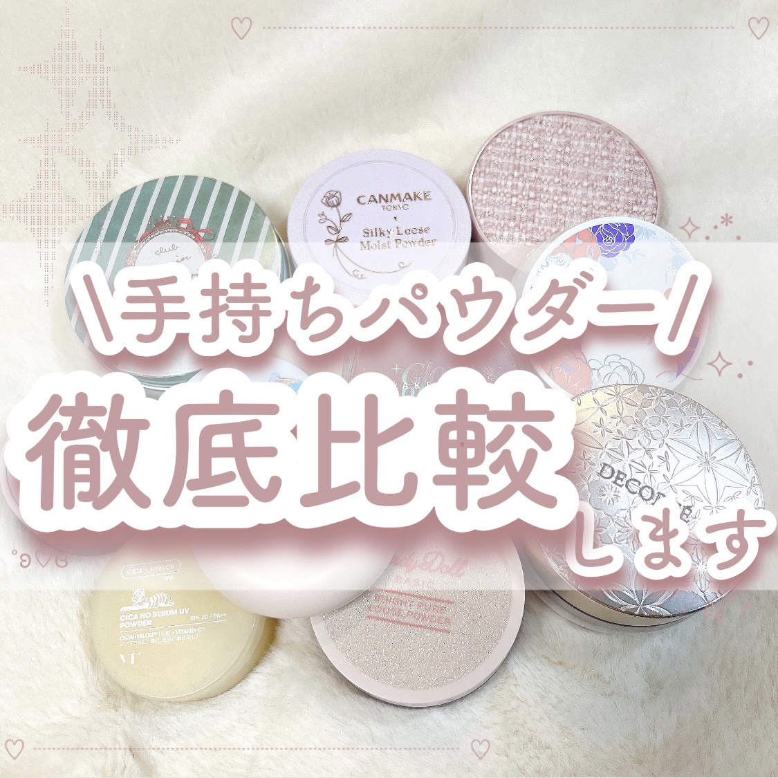 手持ちパウダー 徹底比較します♩*.+ﾟ



今回は、私が持っているパウダーを徹底比較、どの肌質の方に向いてるかを 私なりにまとめてみました🗒‪✍🏻໒꒱


この中で、脂性肌さん向け・乾燥肌さんむけおすすめを1つずつあげるとしたら(仕