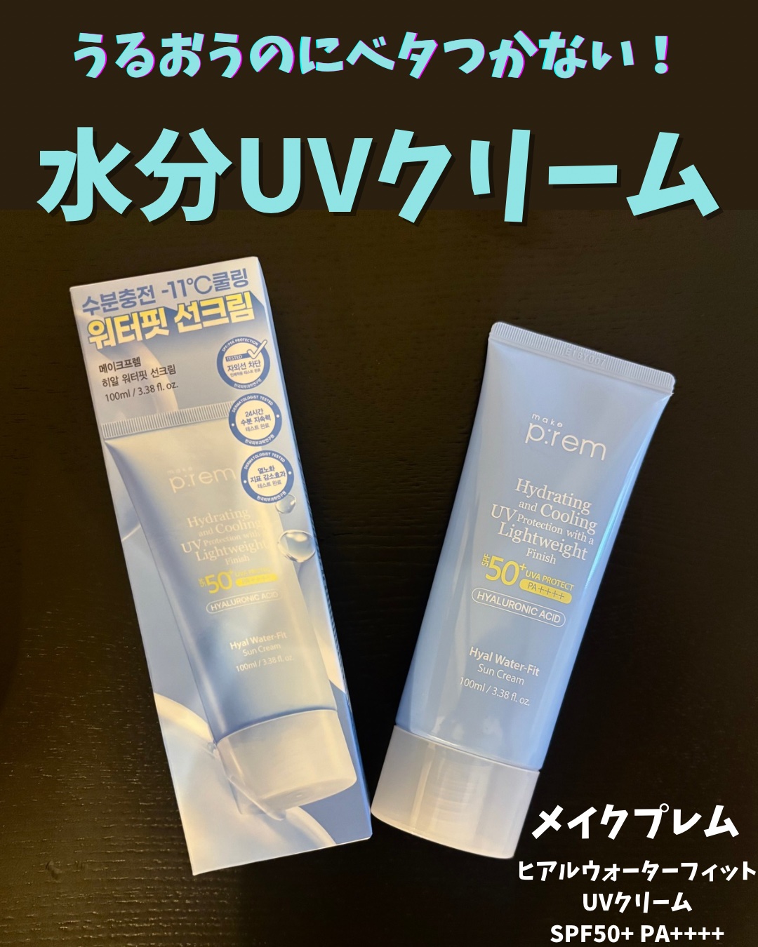 ヒアル ウォーターフィットサンクリーム/make prem/日焼け止めクリームを使ったクチコミ（1枚目）