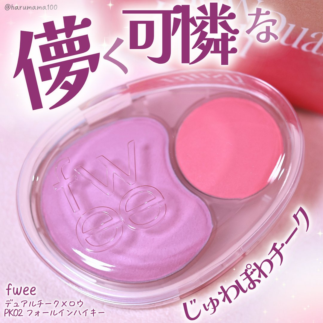デュアルチークメロウ/fwee/ジェル・クリームチークを使ったクチコミ（1枚目）