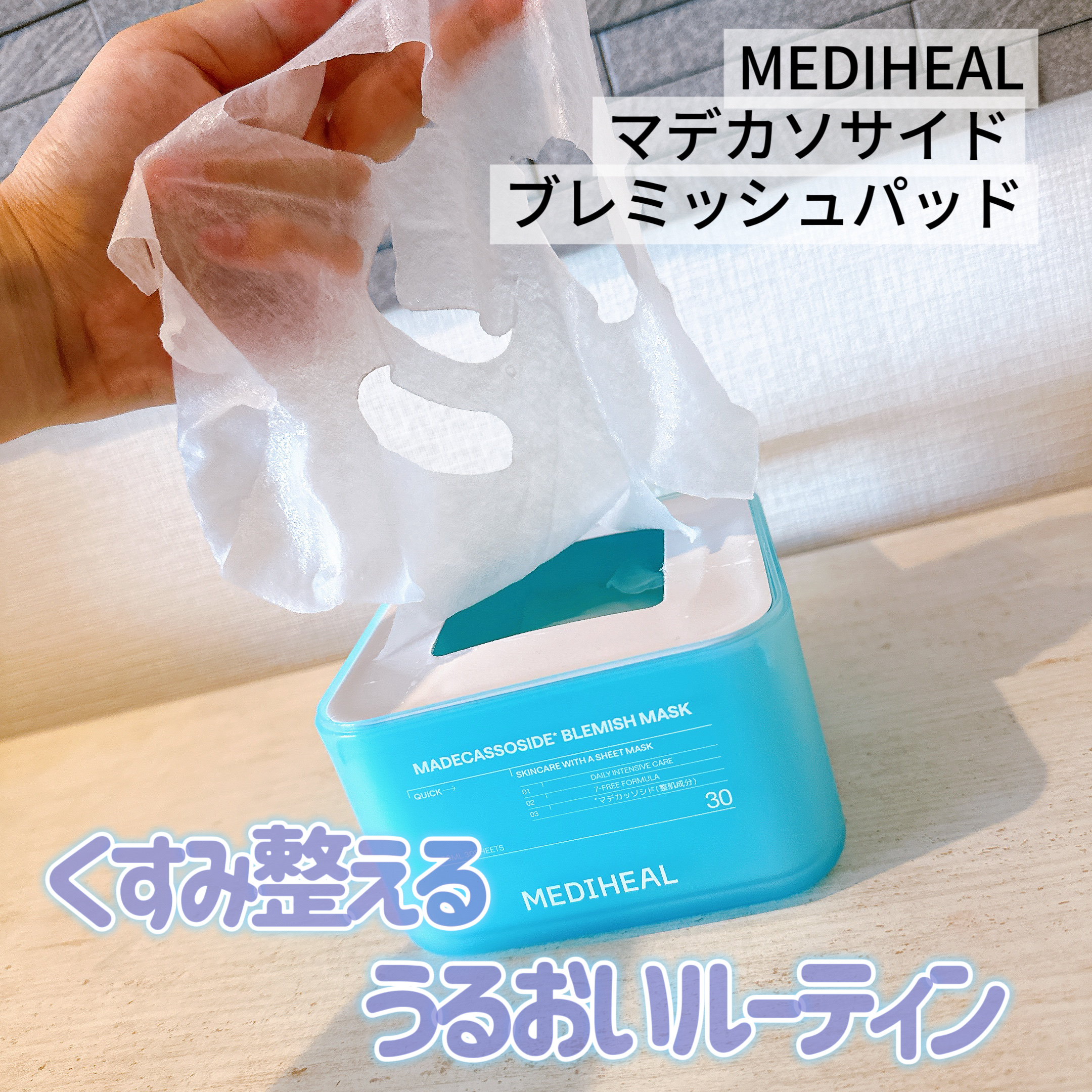 マデカソサイド ブレミッシュパッド/MEDIHEAL/トナーパッドを使ったクチコミ（1枚目）