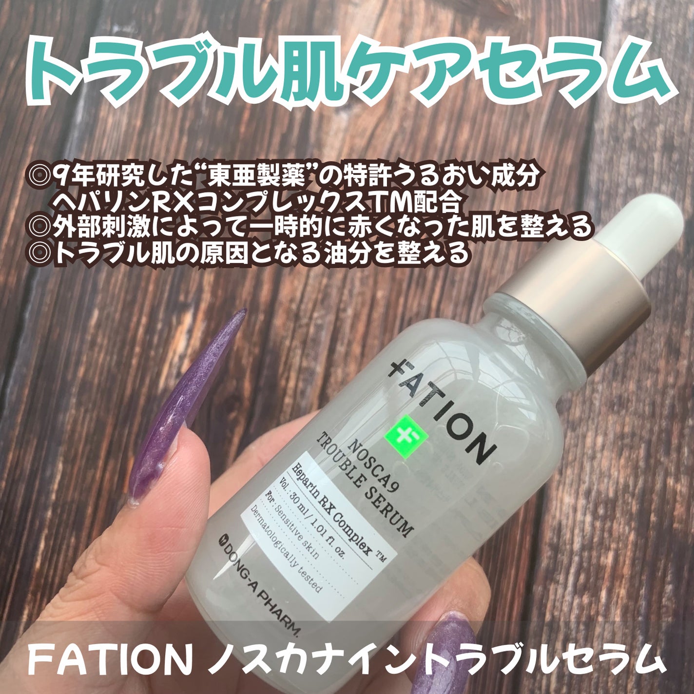 ノスカナイン トラブル セラム/FATION/美容液を使ったクチコミ(3枚目)